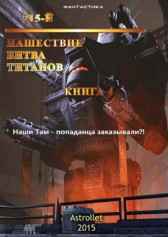 715-й Книга 4 Нашествие. Битва титанов Astrollet