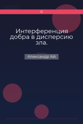 Интерференция добра в дисперсию зла. Александр Ай