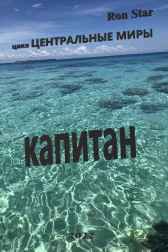 Капитан