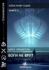 Боги не врут... 2 Александр Седых