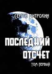 Последний отсчет. Том первый. Сергей Митрохин