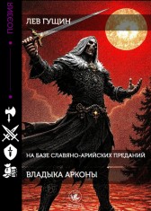Владыка Арконы Лев Гущин