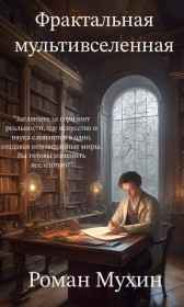 Фрактальная мультивселенная Роман Мухин