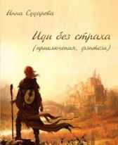 Иди без страха Инна Сударева