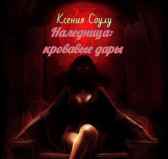 Наследница: кровавые дары Ксения Соулу
