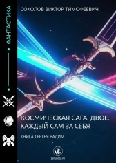 Космическая сага. Двое. Каждый сам за себя. книга третья Вадим Соколов Виктор Тимофеевич