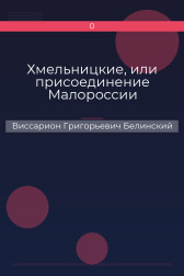 Хмельницкие, или присоединение Малороссии Виссарион Григорьевич Белинский