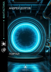 Портал Андрей Долгов