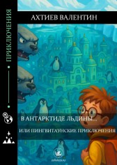 В Антарктиде льдины... Или Пингвитаунские приключения Ахтиев Валентин
