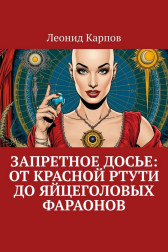 Запретное досье: от красной ртути до яйцеголовых фараонов Леонид Карпов