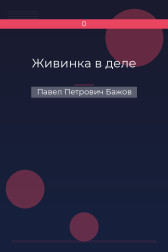 Живинка в деле Павел Петрович Бажов