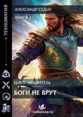 Боги не врут ...