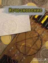Исчезновение (переиздание) Евгений Разум