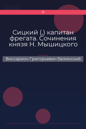 Сицкий (,) капитан фрегата. Сочинения князя Н. Мышицкого Виссарион Григорьевич Белинский