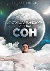 Настоящая пандемия 21 века: сон Виштал Евгений Игоревич