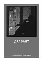 "Драбант" Владимир Невидимов