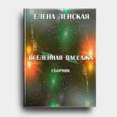Вселенная Пассажа Елена Ленская