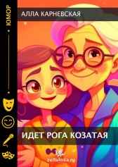 Идёт рога козатая Алла Карневская