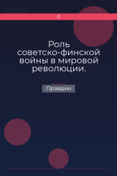 Роль советско-финской войны в мировой революции. Правдин