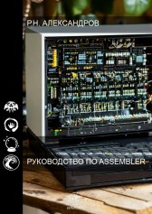 Руководство по Assembler Руслан Александров