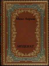 Меценат Макс Айриш