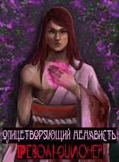 Олицетворяющий Ненависть: Революционер ReRead