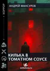Килька в томатном соусе. Мансуров Андрей