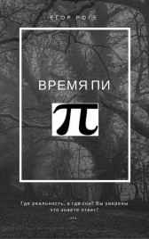 Время Пи Егор Роге