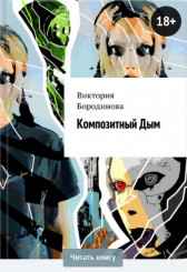 Композитный Дым Виктория Бородинова