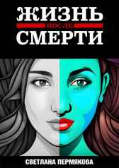 Книга-решение "ЖИЗНЬ после СМЕРТИ" Svetlana Permyakova