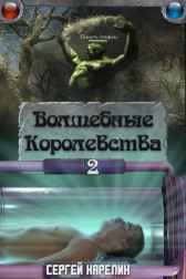 Волшебные королевства 2 Сергей Карелин