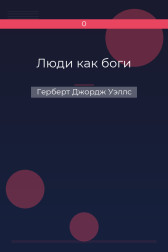 Люди как боги Герберт Джордж Уэллс