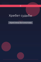 Хребет судьбы Кристина Богомолова