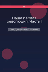 Наша первая революция. Часть I Лев Давидович Троцкий