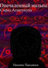Опечаленный малыш. Книга 1: Смрад Аснатунуха Никита Павловски