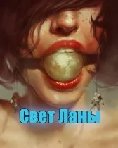 Свет Ланы