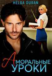 Аморальные уроки Helga Duran