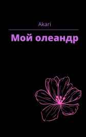 Мой олеандр Akari