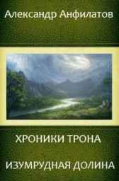 Изумрудная долина. Книга 3. Анфилатов Александр Николаевич