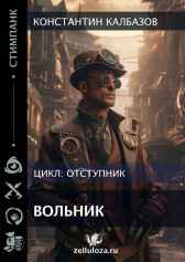 Отступник. Вольник Калбазов Константин