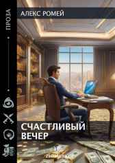 Счастливый вечер Алекс Ромей