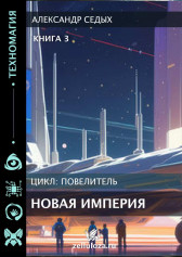 Новая империя Книга 3