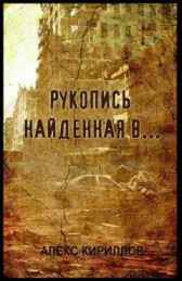 Рукопись найденная в… (исповедь менеджера) Алекс Кириллов