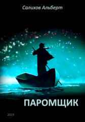 Паромщик Альберт Салихов