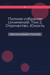 Полное собрание сочинений. Том 2. Отрочество. Юность Лев Николаевич Толстой