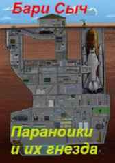 Параноики и их гнезда Бари Сыч