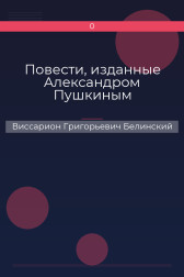 Повести, изданные Александром Пушкиным Виссарион Григорьевич Белинский