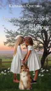 Щенок Калинина Кристина