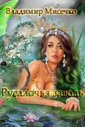 Русалочья Заводь Литклуб Фантаст