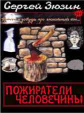 Пожиратели человечины. Сборник повестей Сергей Зюзин